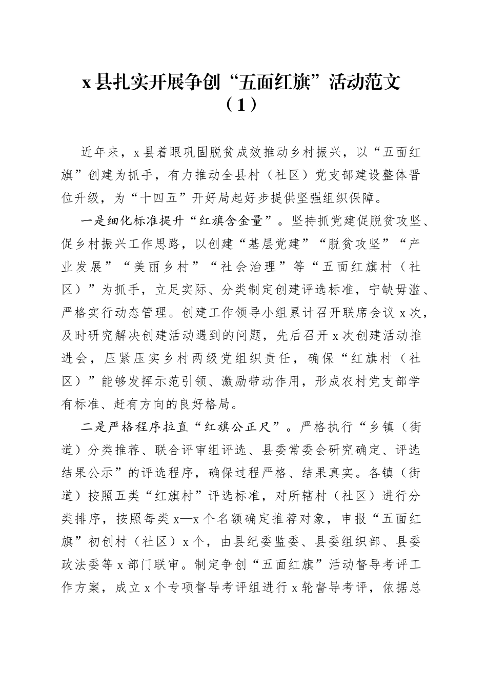 争创五面红旗工作经验材料3篇_第1页