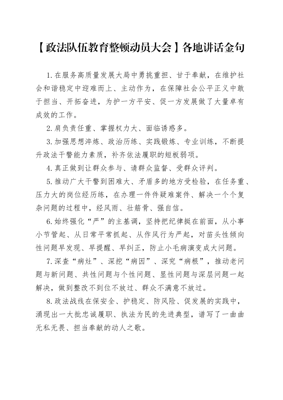 政法队伍教育整顿动员大会各地讲话金句_第1页