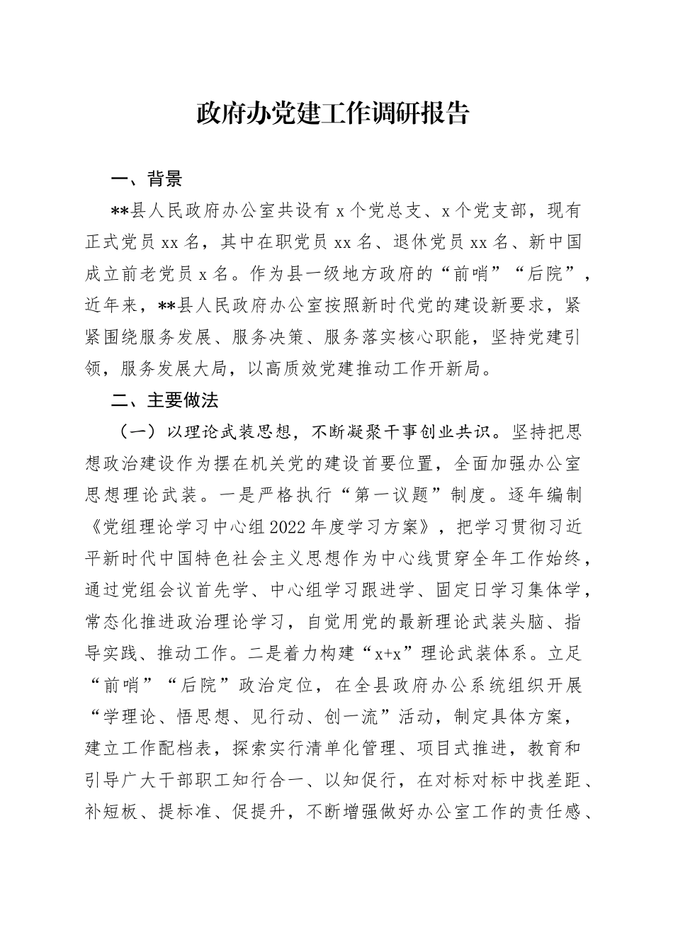 政府办党建工作调研报告_第1页