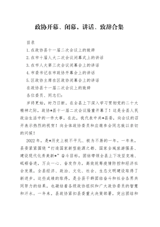 政协开幕、闭幕，讲话、致辞合集