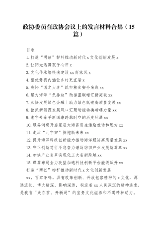 政协委员在政协会议上的发言材料合集（15篇）