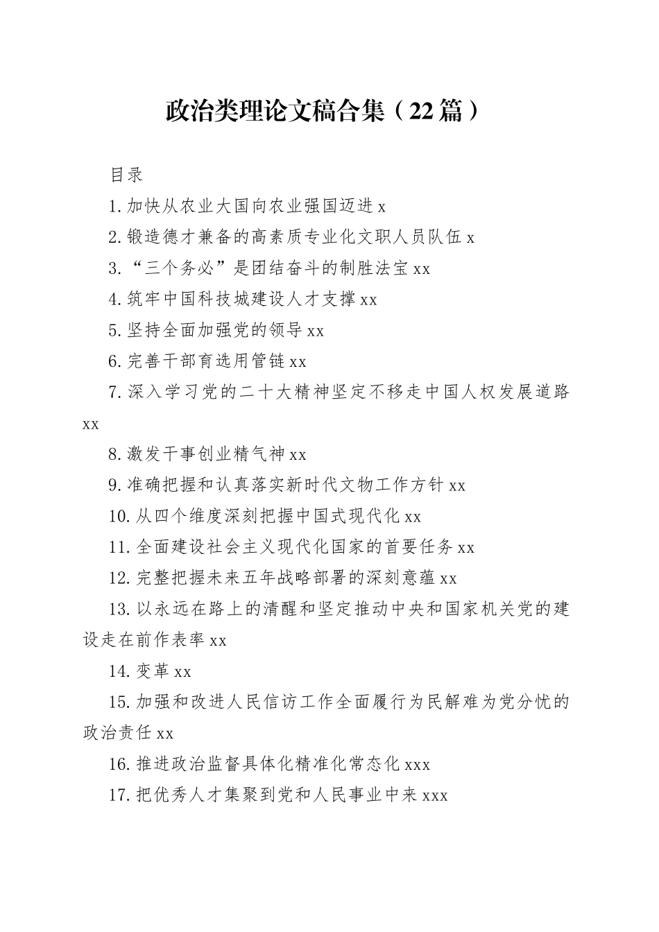 政治类理论文稿合集（22篇）（20221216-20230117）_第1页