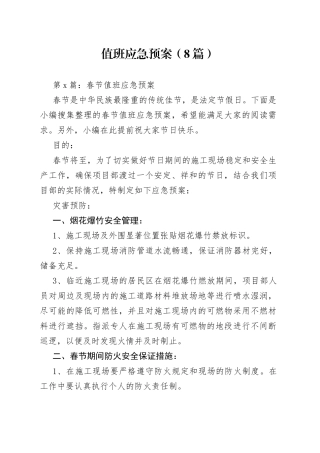 值班应急预案合集