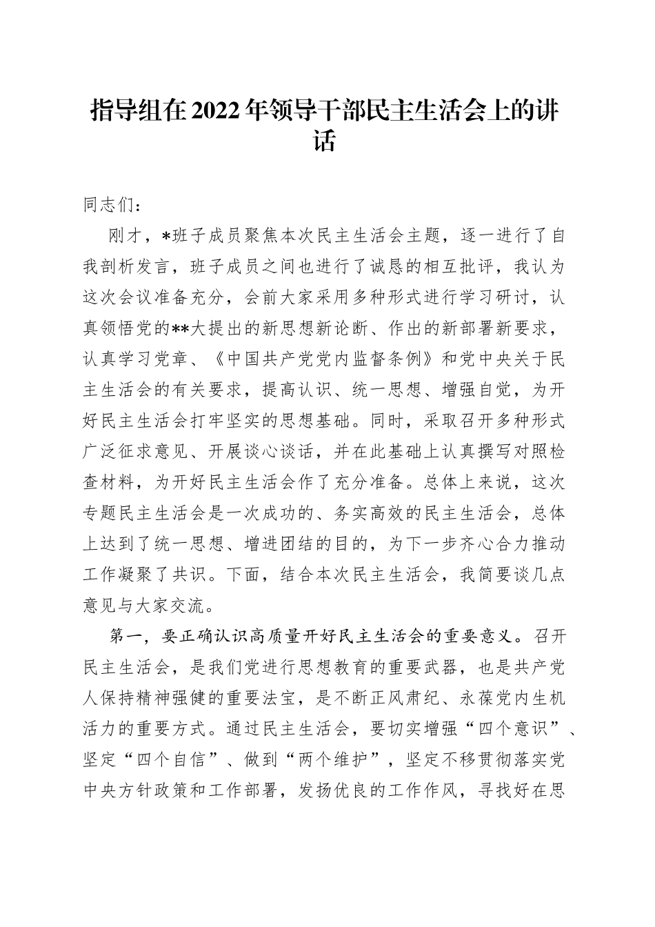 指导组在2022年领导干部民主生活会上的讲话_第1页