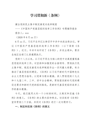 中国共产党基层组织选举工作条例专题辅导报告