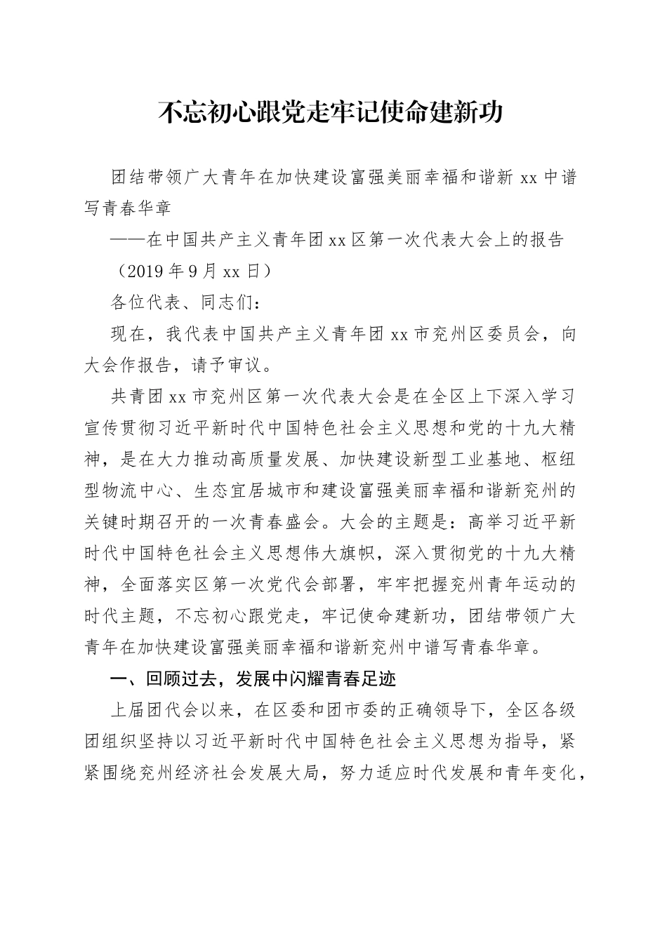 中国共产主义青年团区第一次代表大会上的报告_第1页