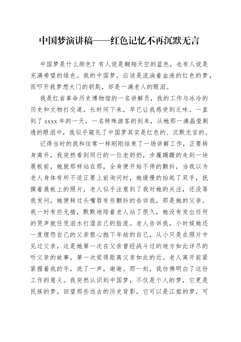 中国梦演讲稿——红色记忆不再沉默无言_第1页