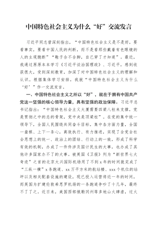 中国特色社会主义为什么“好”交流发言