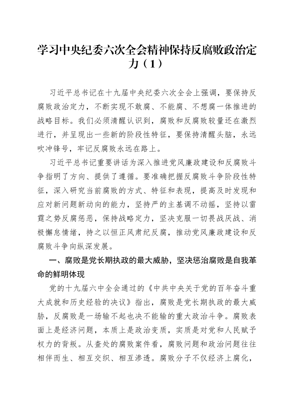 中纪委六次全会精神党课讲稿3篇_第1页