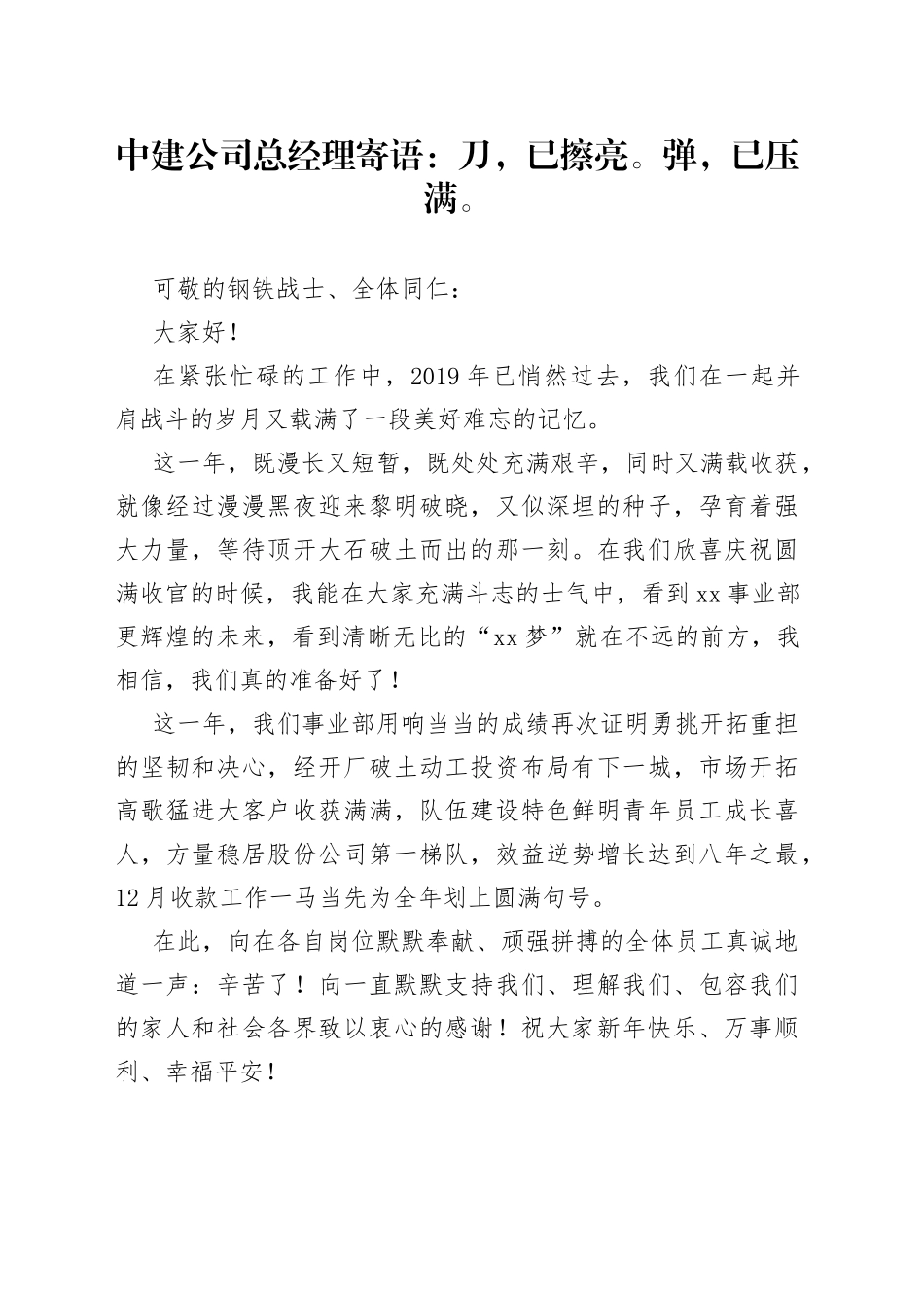 中建公司总经理寄语：刀，已擦亮。弹，已压满。_第1页