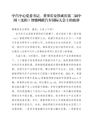 中汽中心党委书记、董事长安铁成在第二届中国（沈阳）智能网联汽车国际大会上的致辞