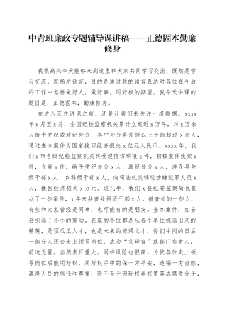 中青班廉政专题辅导课讲稿——正德固本勤廉修身