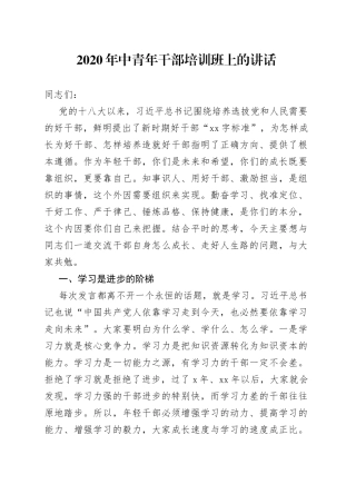 中青年干部培训班上的讲话