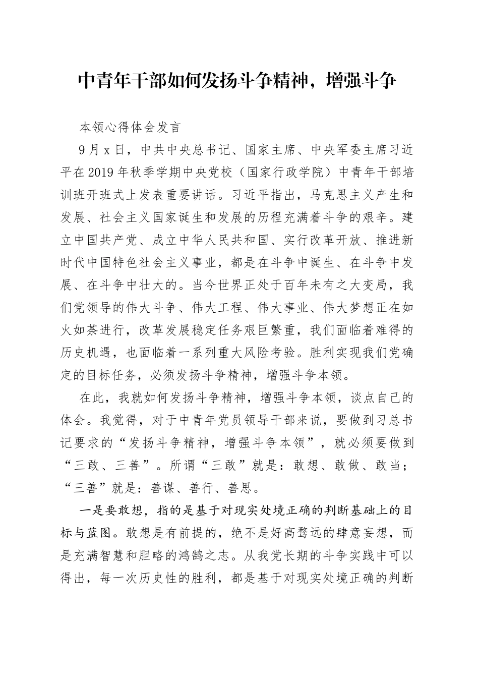 中青年干部如何发扬斗争精神，增强斗争本领心得体会发言_第1页