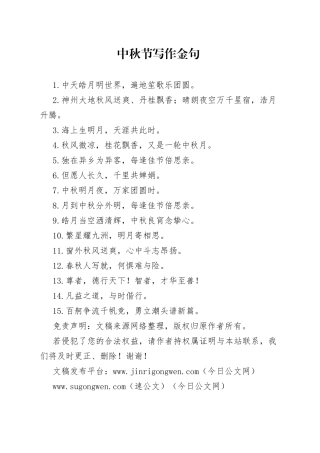 中秋节写作金句