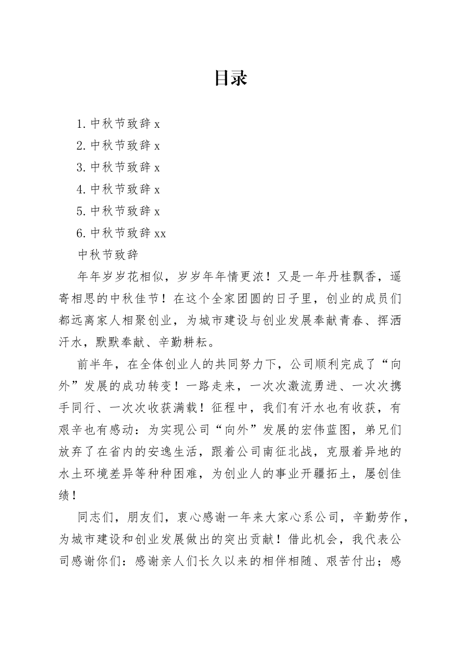 中秋节致辞合集_第1页