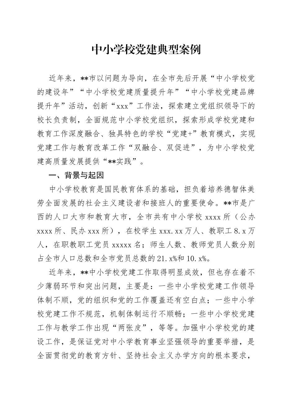 中小学校党建典型案例_第1页