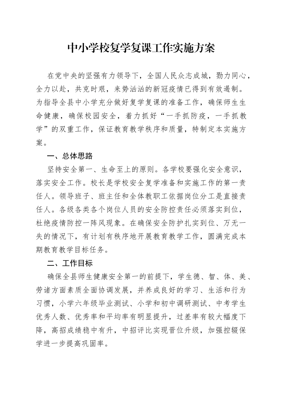 中小学校复学复课工作实施方案_第1页