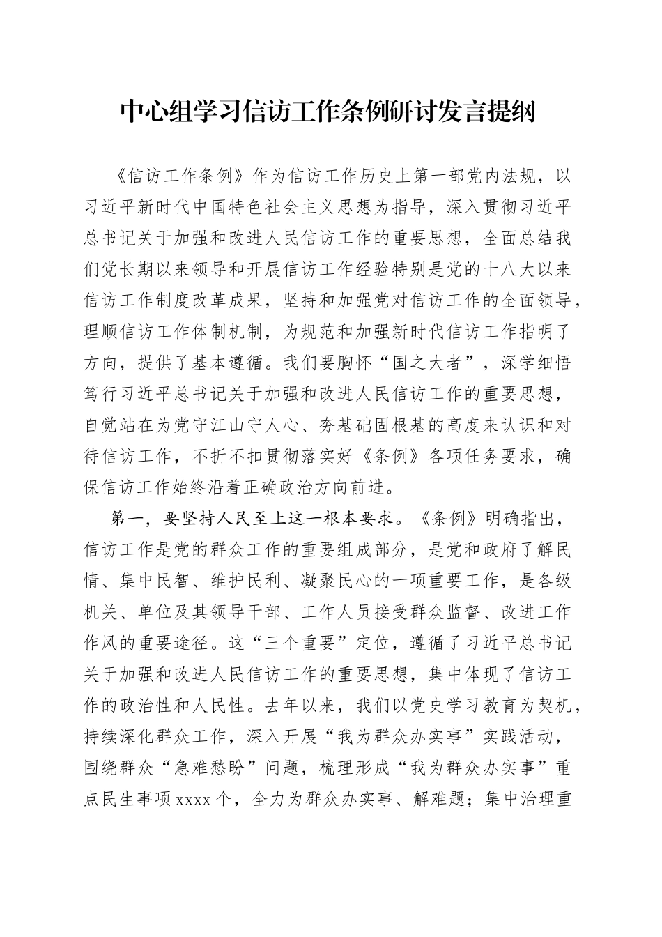 中心组学习信访工作条例研讨发言提纲_第1页