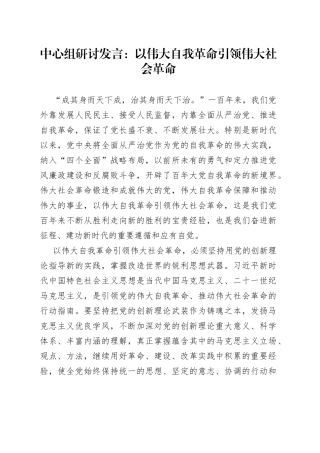 中心组研讨发言：以伟大自我革命引领伟大社会革命