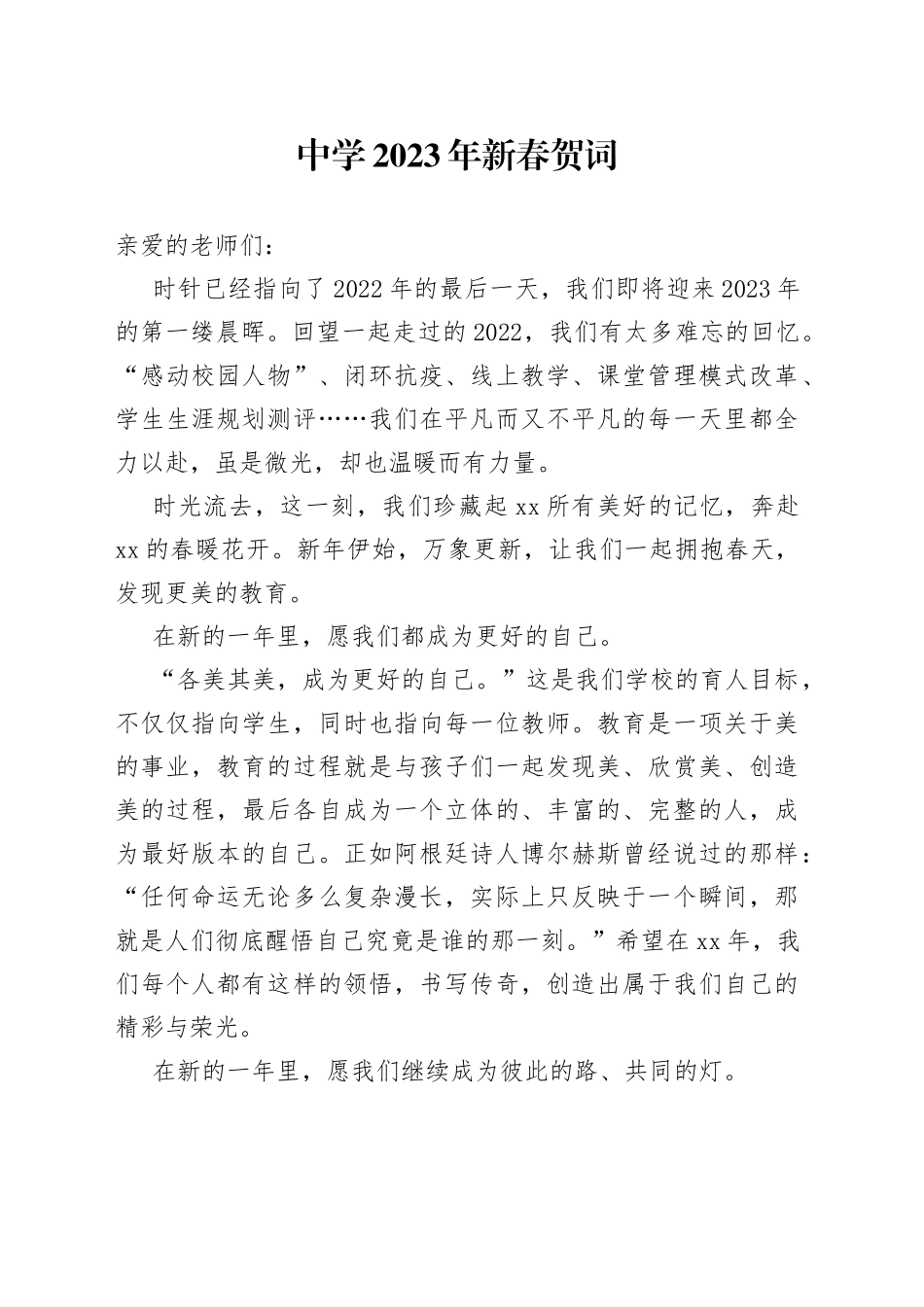 中学2023年新春贺词_第1页