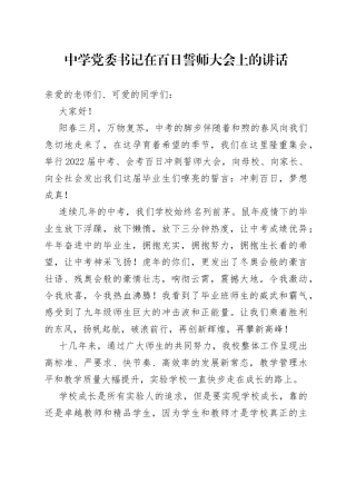 中学党委书记在百日誓师大会上的讲话