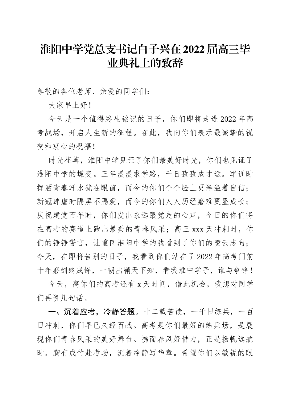 中学党总支书记白子兴在2022届高三毕业典礼上的致辞_第1页