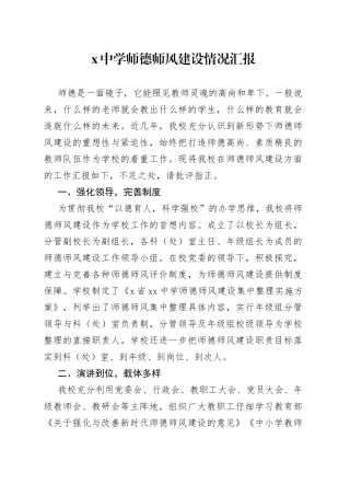 中学师德师风建设情况汇报