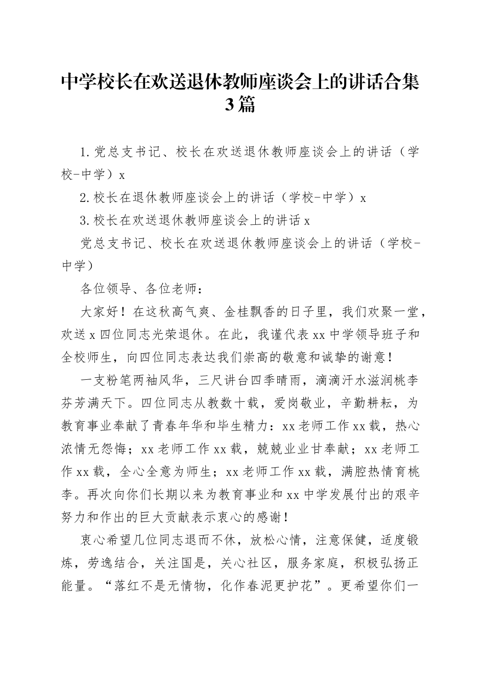 中学校长在欢送退休教师座谈会上的讲话合集3篇_第1页