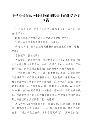 中学校长在欢送退休教师座谈会上的讲话合集3篇