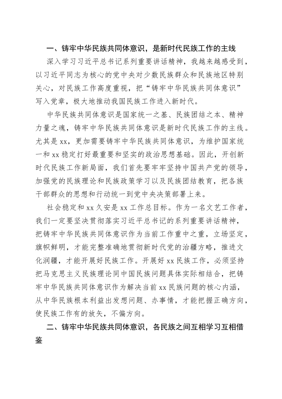 中央民族工作会议研讨发言_第2页