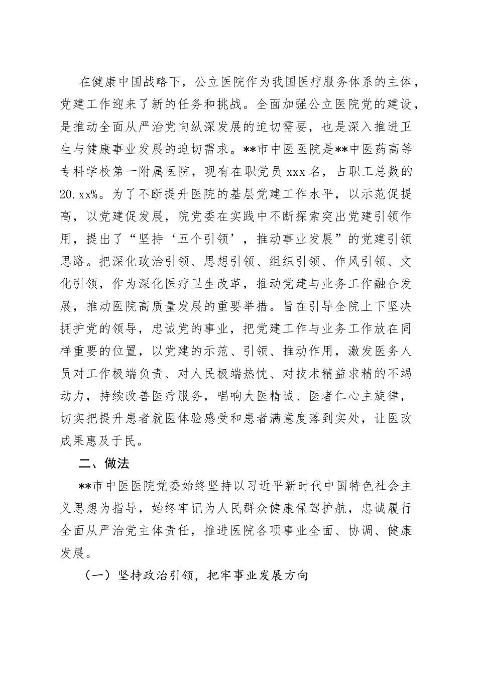 中医院党建工作经验交流材料_第2页