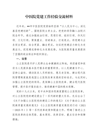 中医院党建工作经验交流材料