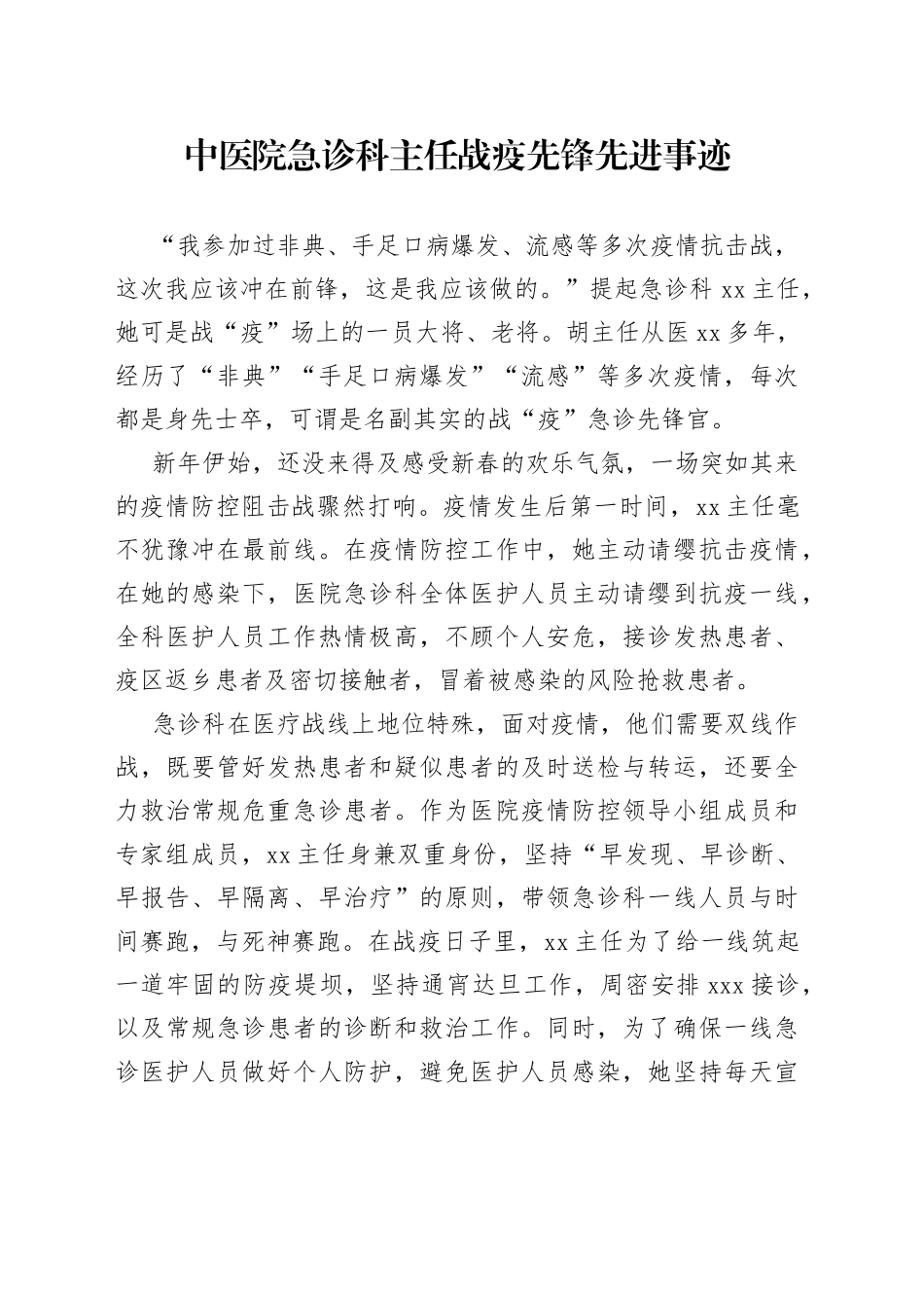 中医院急诊科主任战疫先锋先进事迹_第1页