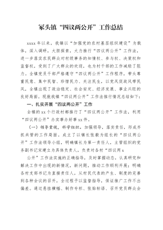 冢头镇“四议两公开”工作总结