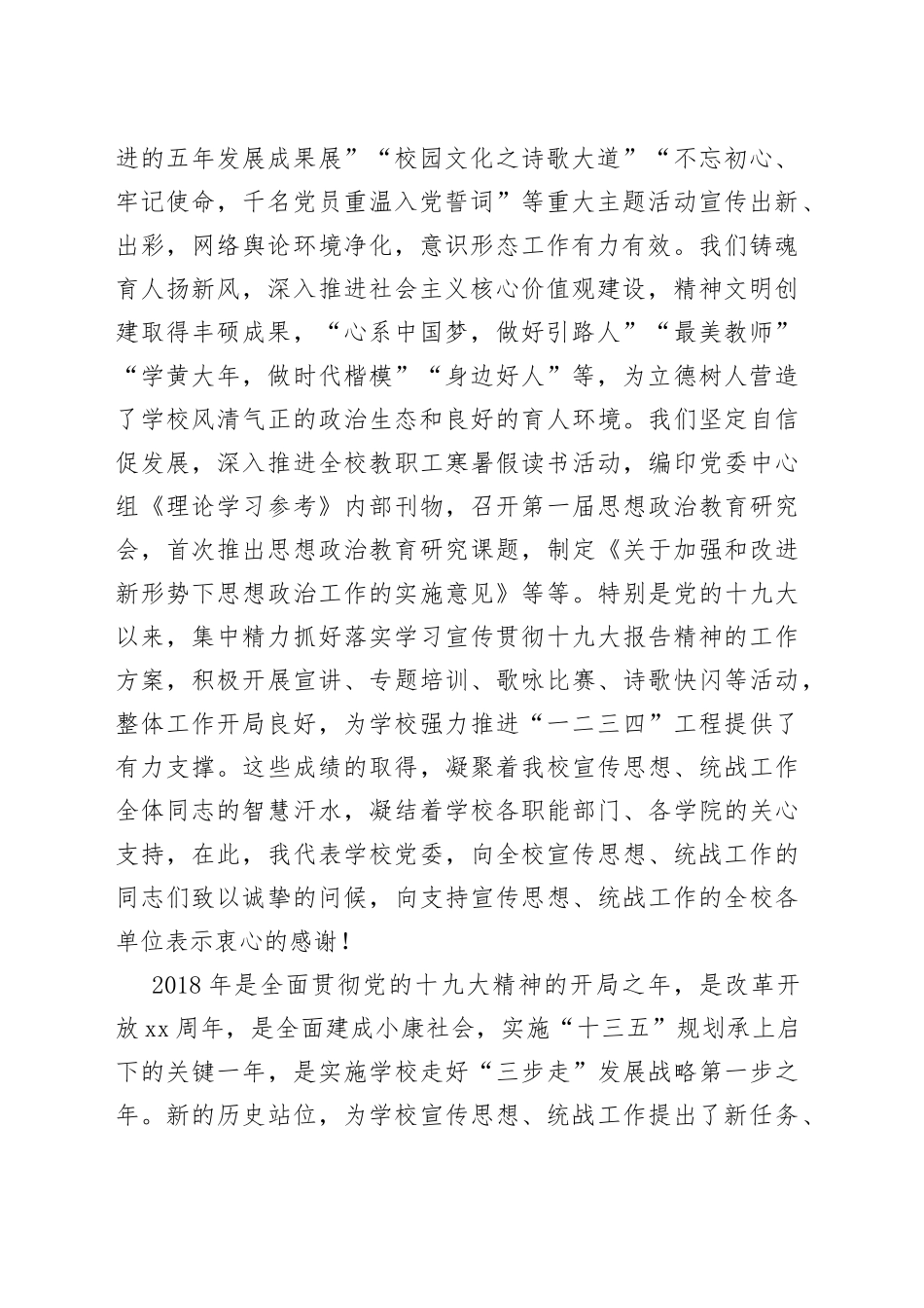周春辉：坚持以习近平新时代中国特色社会主义思想为指导围绕学校中心工作凝心聚力扎实做好宣传思想统战工作_第2页