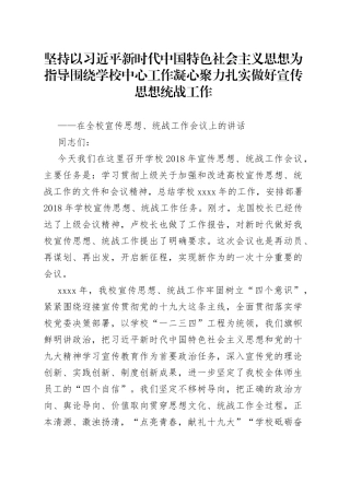 周春辉：坚持以习近平新时代中国特色社会主义思想为指导围绕学校中心工作凝心聚力扎实做好宣传思想统战工作