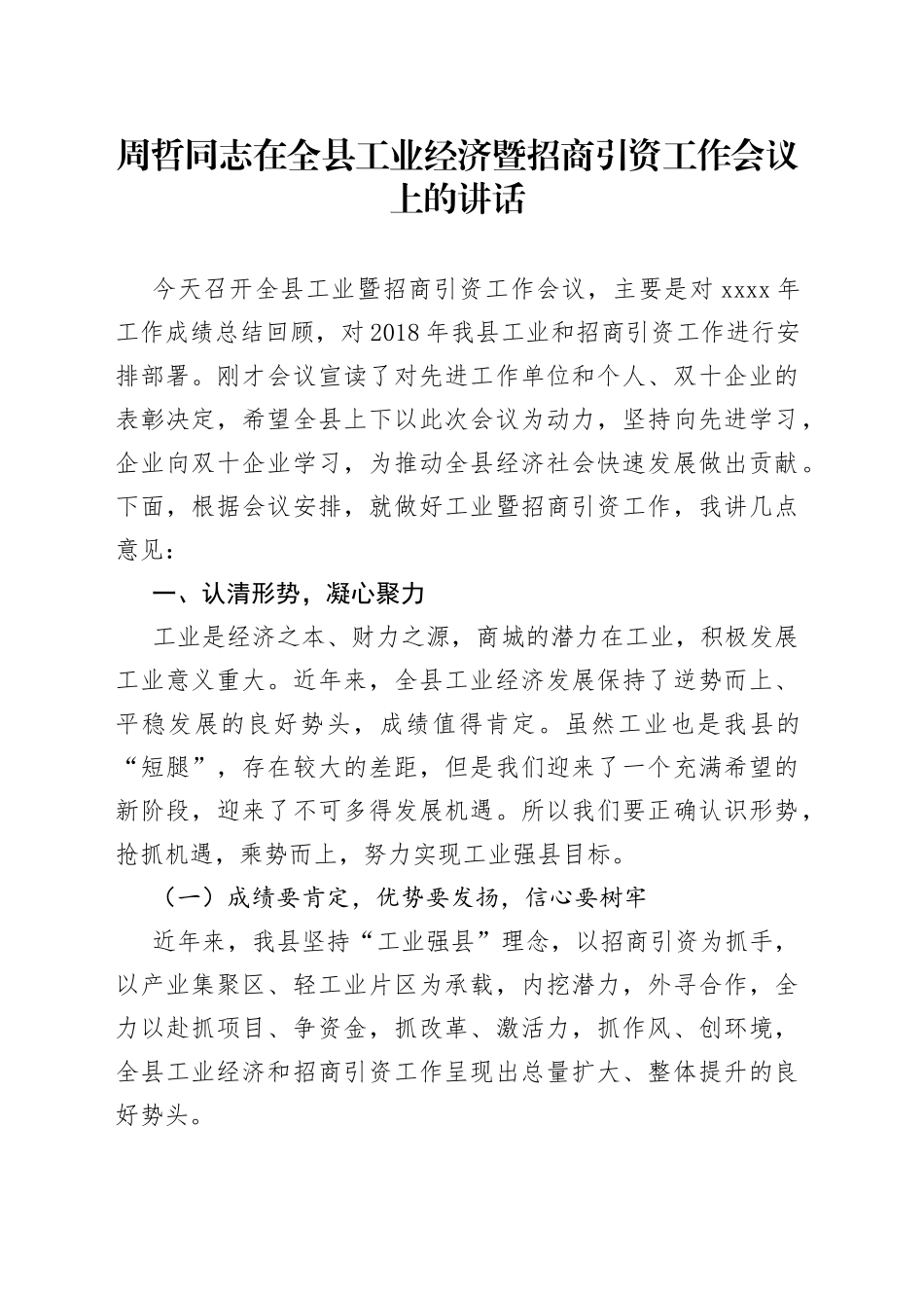 周哲同志在全县工业经济暨招商引资工作会议上的讲话_第1页