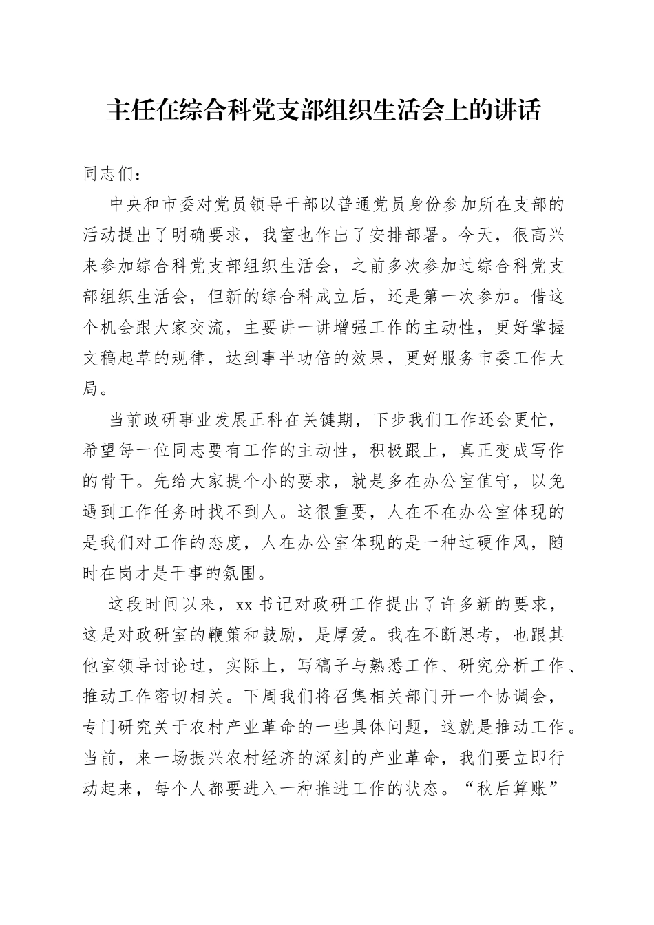 主任在综合科党支部组织生活会上的讲话 （2）_第1页