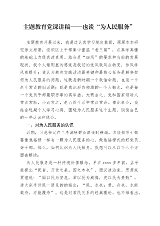 主题教育党课讲稿——也谈“为人民服务”