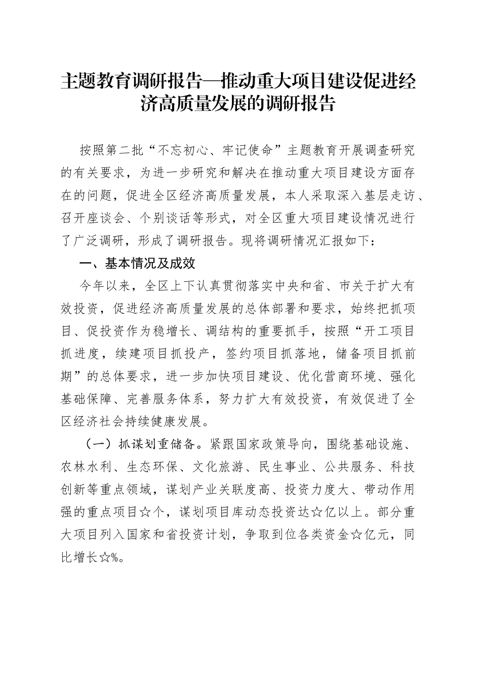 主题教育调研报告—推动重大项目建设促进经济高质量发展的调研报告_第1页