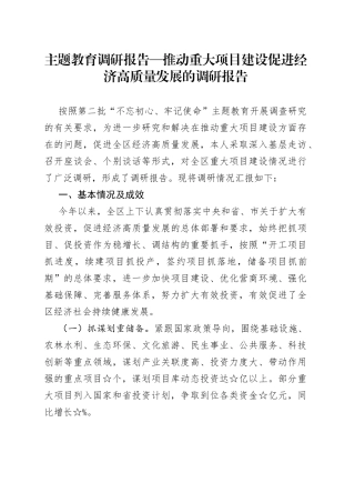 主题教育调研报告—推动重大项目建设促进经济高质量发展的调研报告