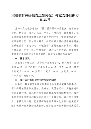 主题教育调研报告之如何提升村党支部组织力的思考