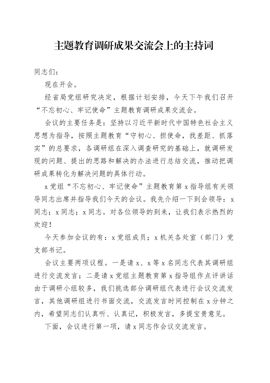 主题教育调研成果交流会上的主持词_第1页