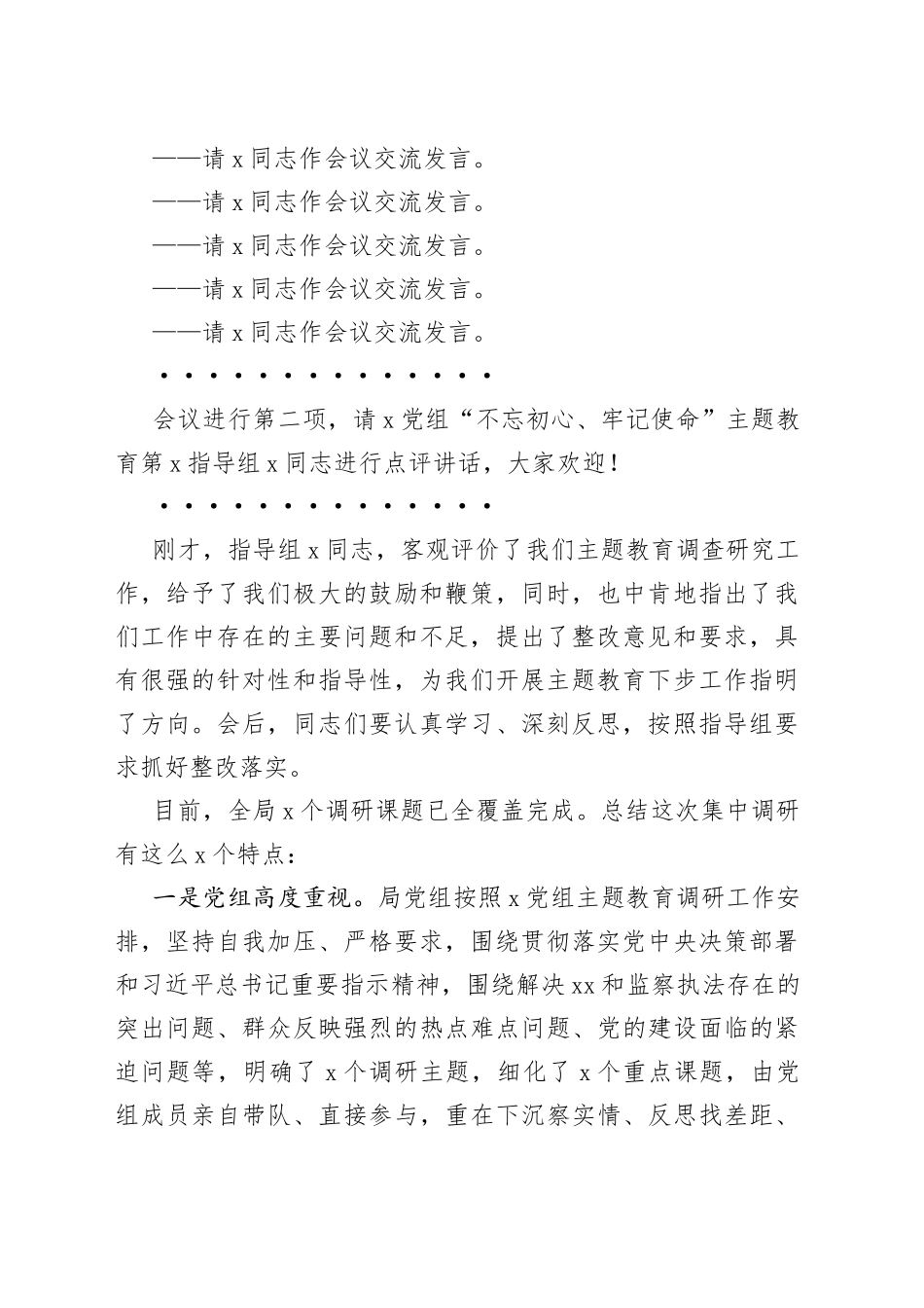 主题教育调研成果交流会上的主持词_第2页