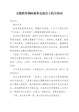 主题教育调研成果交流会上的主持词