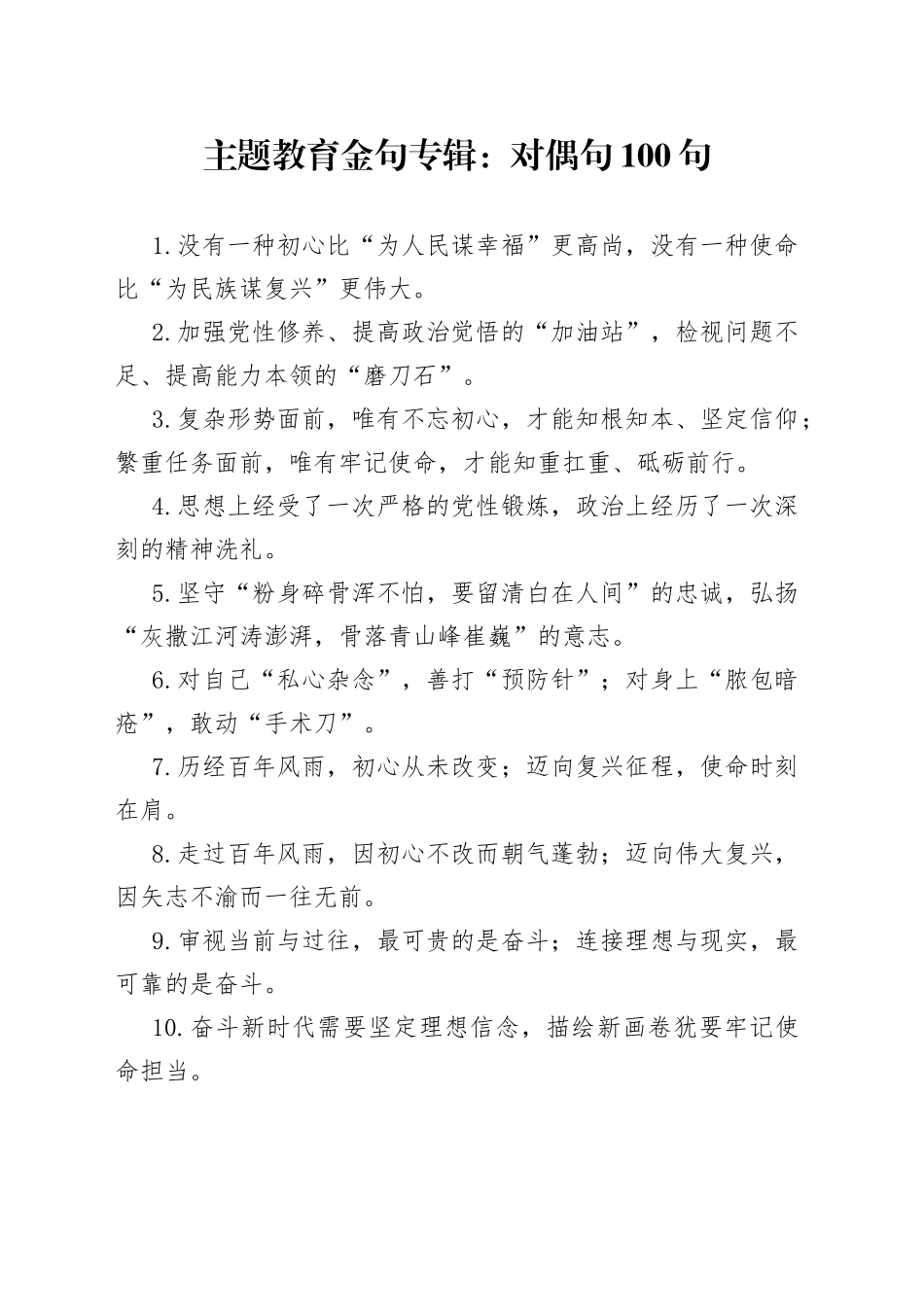 主题教育金句专辑对偶句100句_第1页