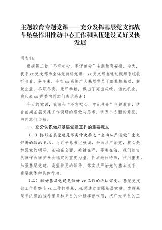 主题教育专题党课——充分发挥基层党支部战斗堡垒作用推动中心工作和队伍建设又好又快发展