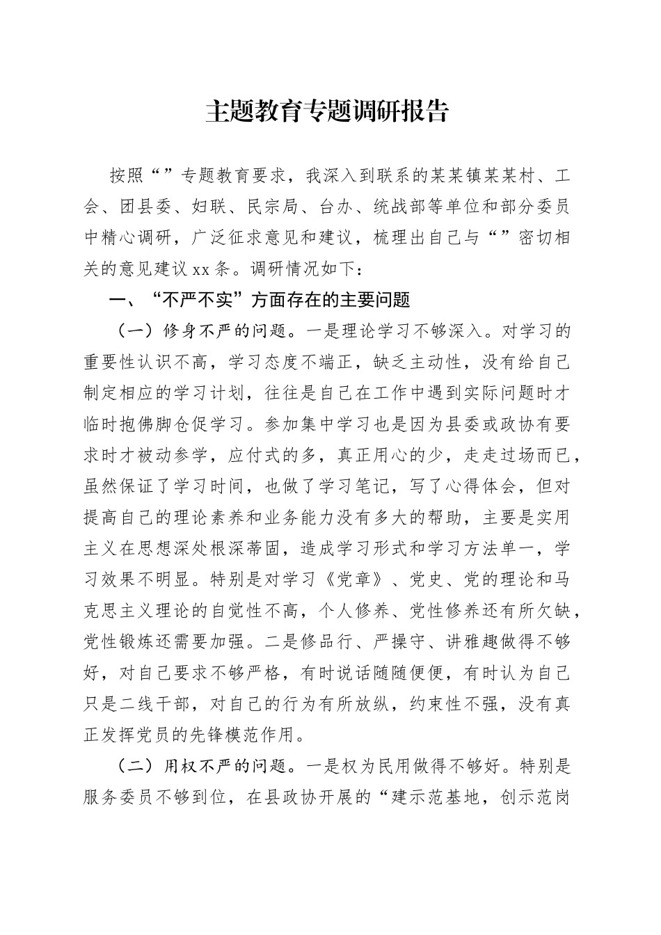 主题教育专题调研报告_第1页