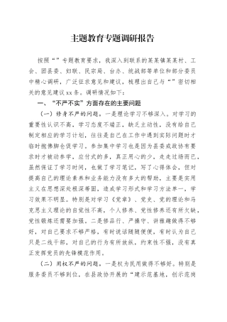 主题教育专题调研报告